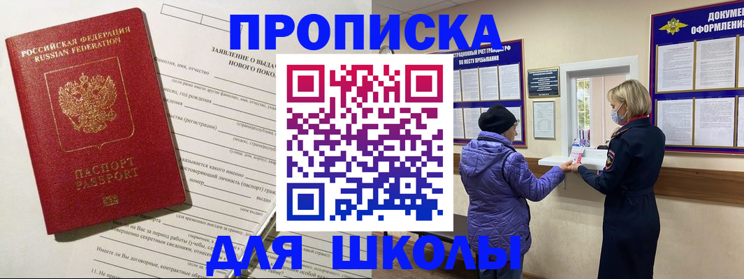 прописка для школы в Михайлове